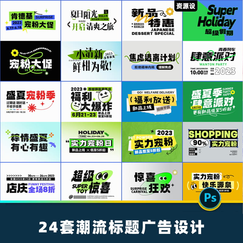 潮流活动广告牌主标题字体拍照手举牌贴纸物料异形KT板PS设计素材【1487期】
