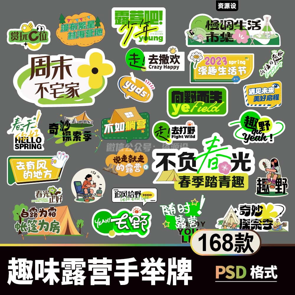 趣味创意户外露营手举牌 夏日活动手举牌贴纸物料AICDR设计素材【1550期】