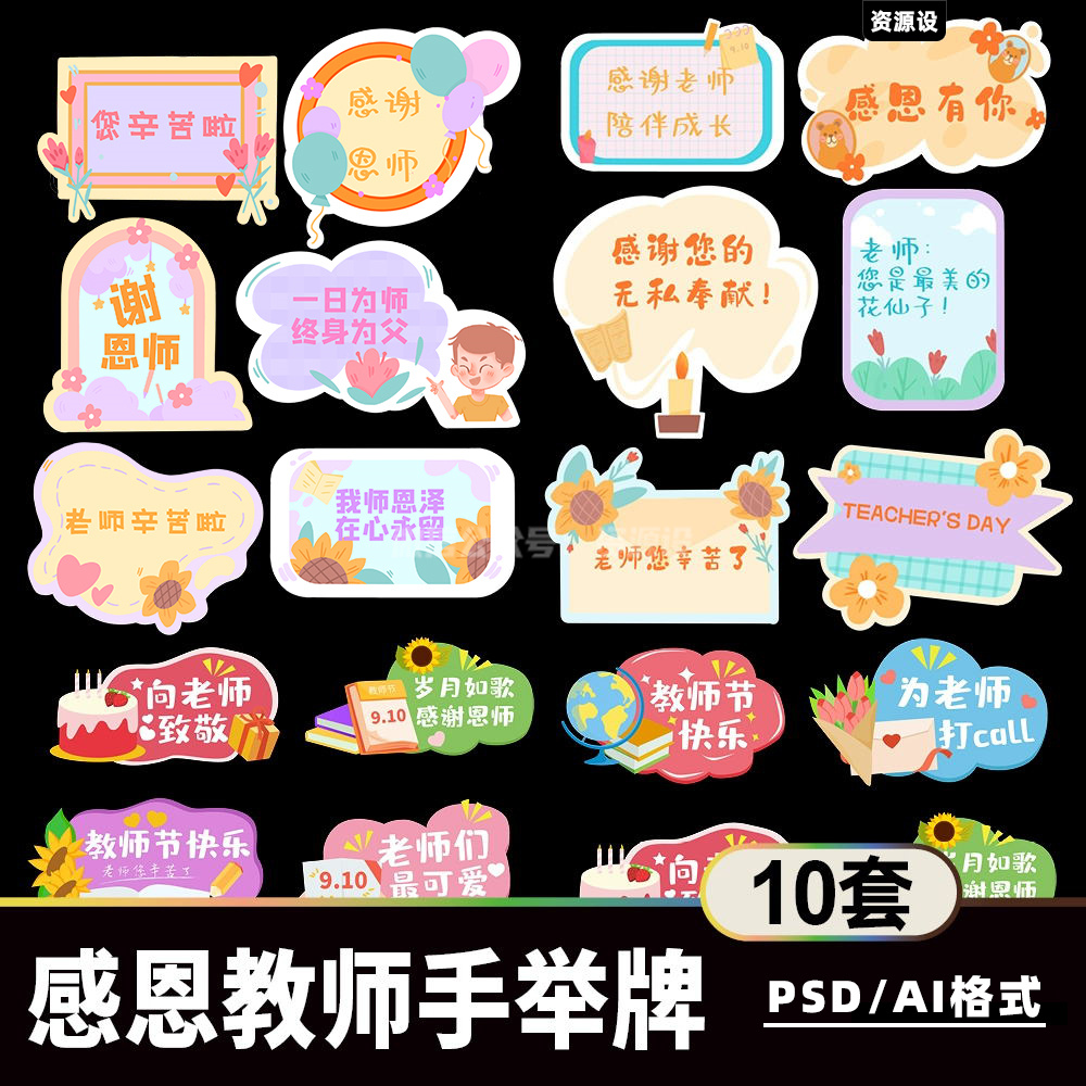 卡通可爱教师节手举牌素材 拍照道具环创异形模板师恩难忘psdai【1541期】