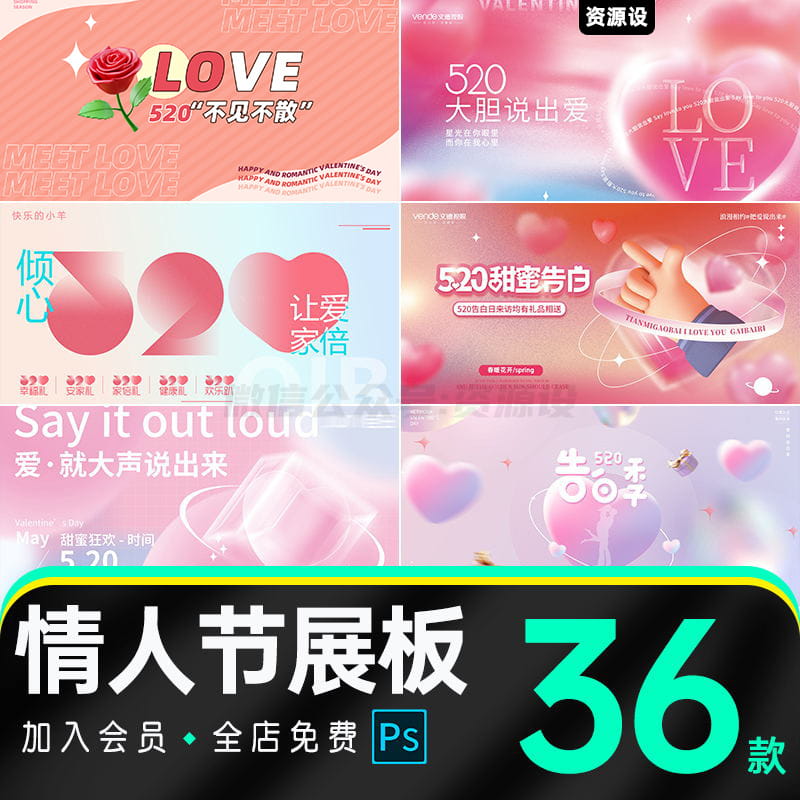 520浪漫七夕情人节公司房地产活动宣传促销海报banner展板PS素材【1508期】