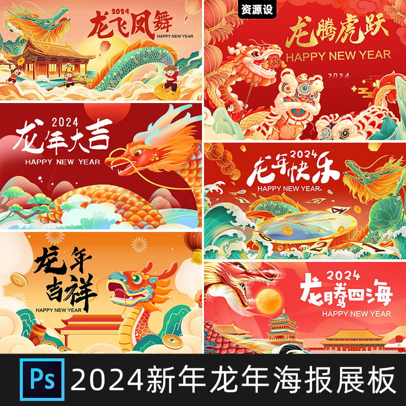 2024龙年春节新年大吉主视觉海报展板舞台背景psd设计素材模板【1596期】