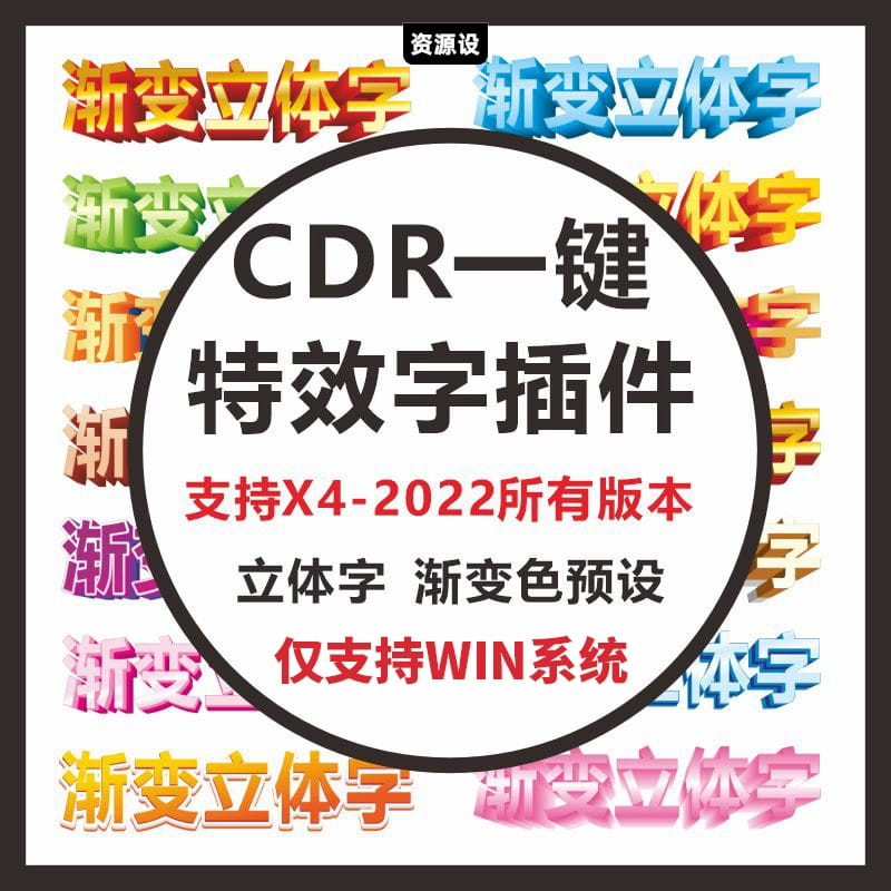 CDR特效立体字插件渐变预设3D立体字X4-2022GMS插件设计素材【1552期】
