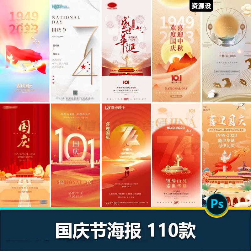 国庆节74周年节日生日祖国海报企业活动宣传推广psd设计素材模版【1569期】