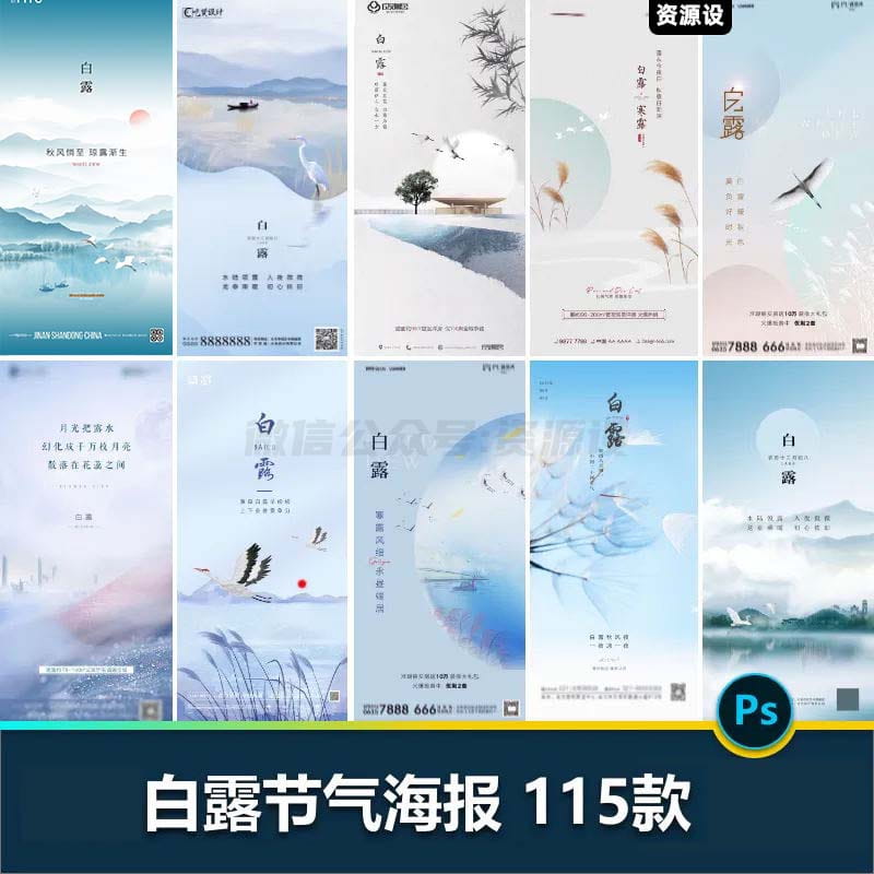 二十四24节气白露海报设计地产企业推广宣传插画节日psd素材模版【1283期】