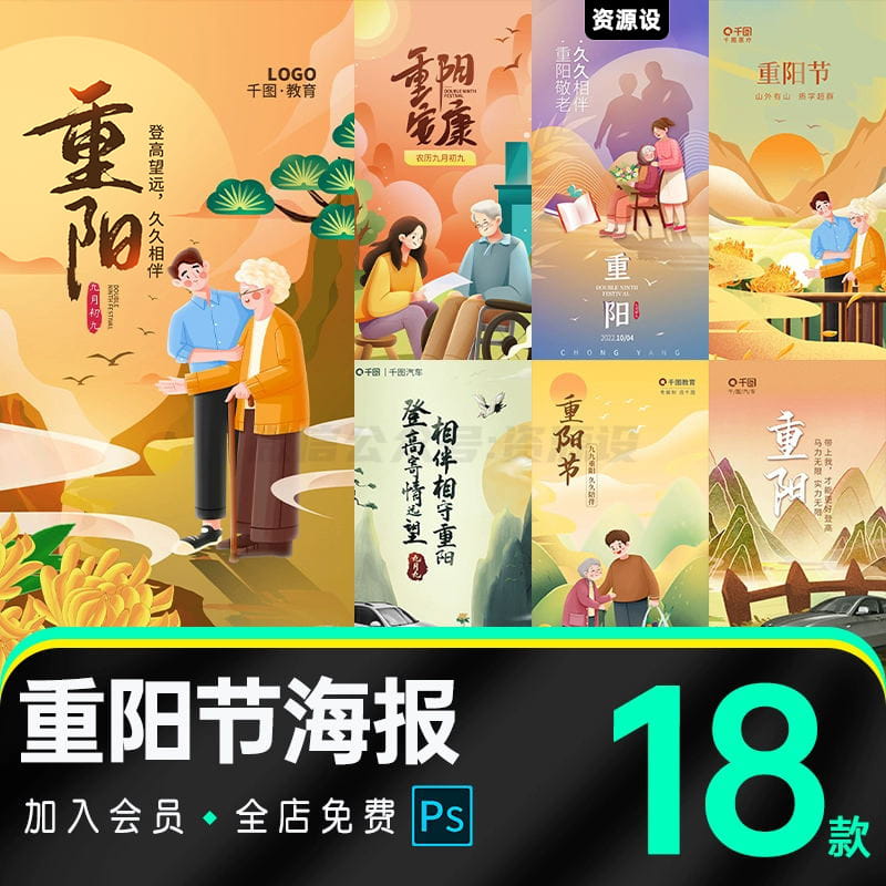 九九重阳节日地产教育医疗汽车借势陪伴父母海报PSD设计素材模板【1625期】