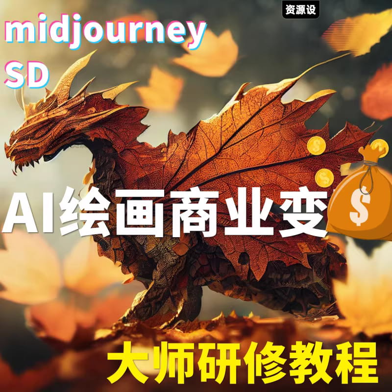 AI绘画Midjourney商业变现教程,快速产出可商业变现的图【1648期】