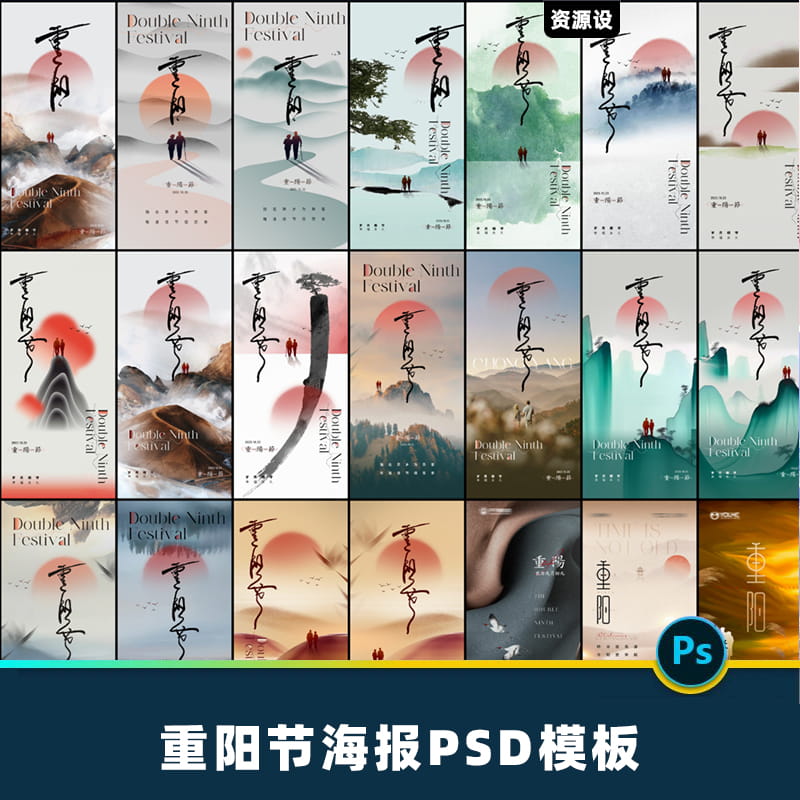 九九重阳节登高赏菊国风新中式禅意水墨插画海报PSD模板【1639期】