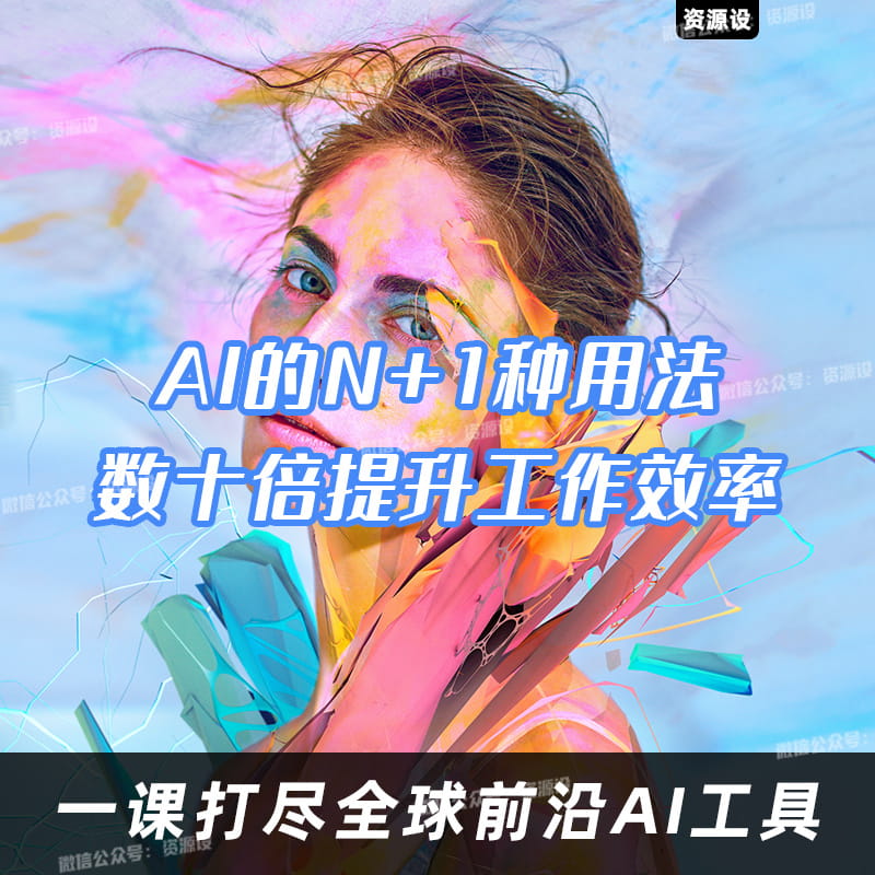 AI的N+1种用法,数十倍提升工作学习效率,一课打尽全球前沿AI工具AIGC【1769期】
