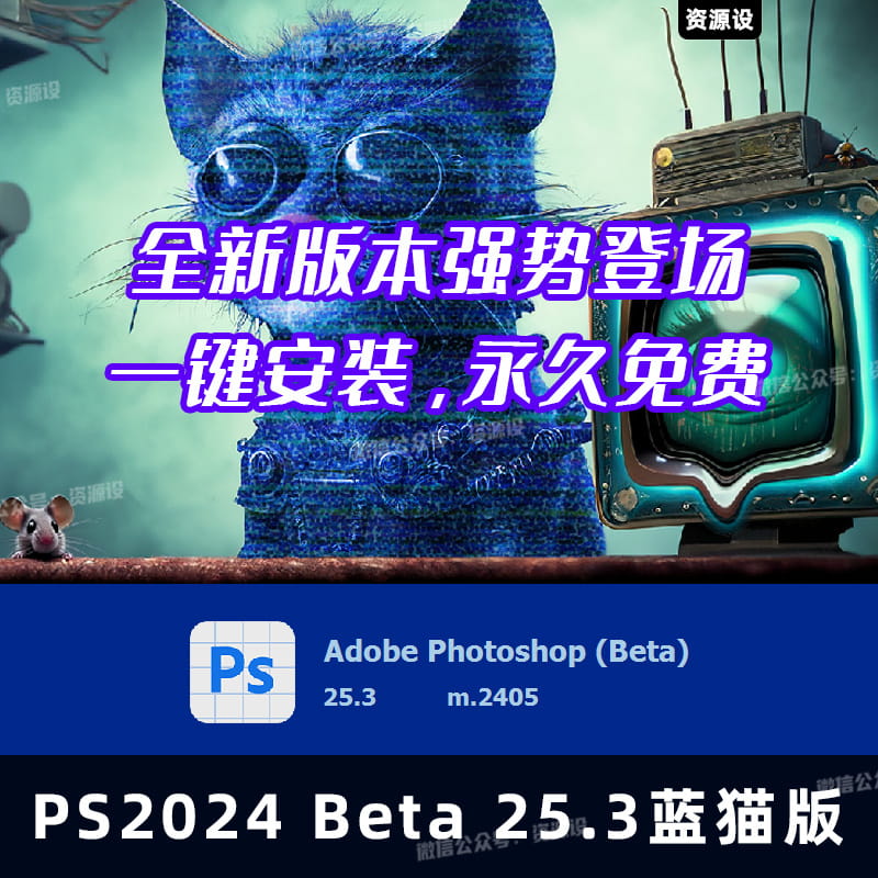 PS 2024 25.3 beta蓝猫版升级加强版新版参数滤波镜永久免费使用【1775期】