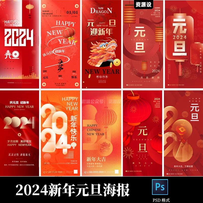 2024年喜迎龙年大吉新年春节元旦新春海报背景psd素材模板设计【1736期】