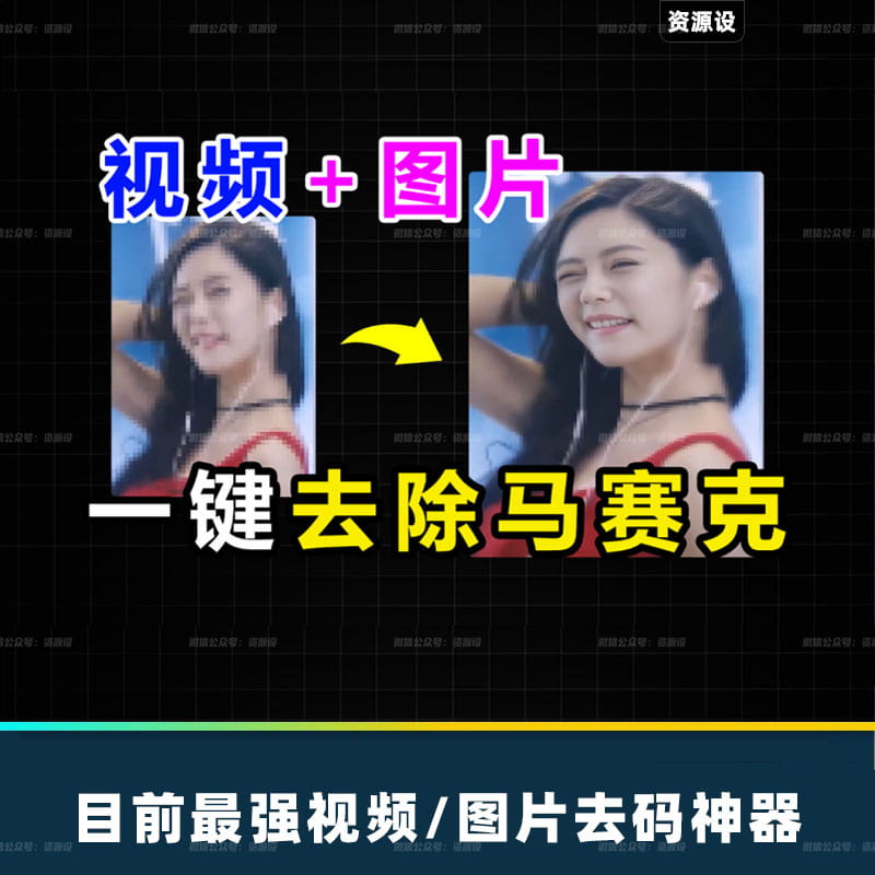 AI智能神器视频去马赛克图片去码神器视频线修复图片修复人像精修修图模糊清晰图像CodeFormer工具【1755期】