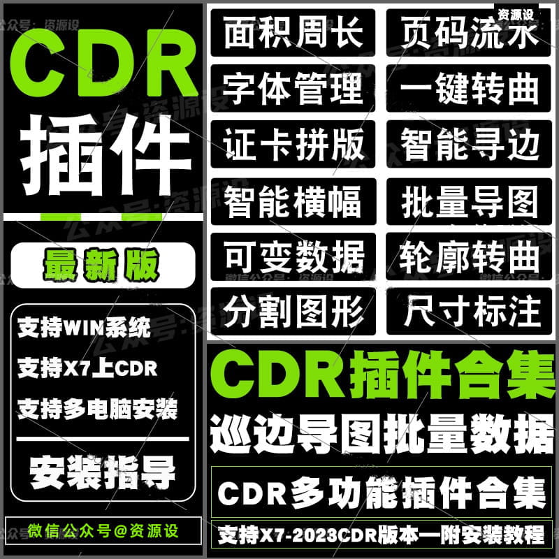 CDR插件一键转曲批量导图批量数据证卡轮廓巡边支持X7-2023CDR【1771期】