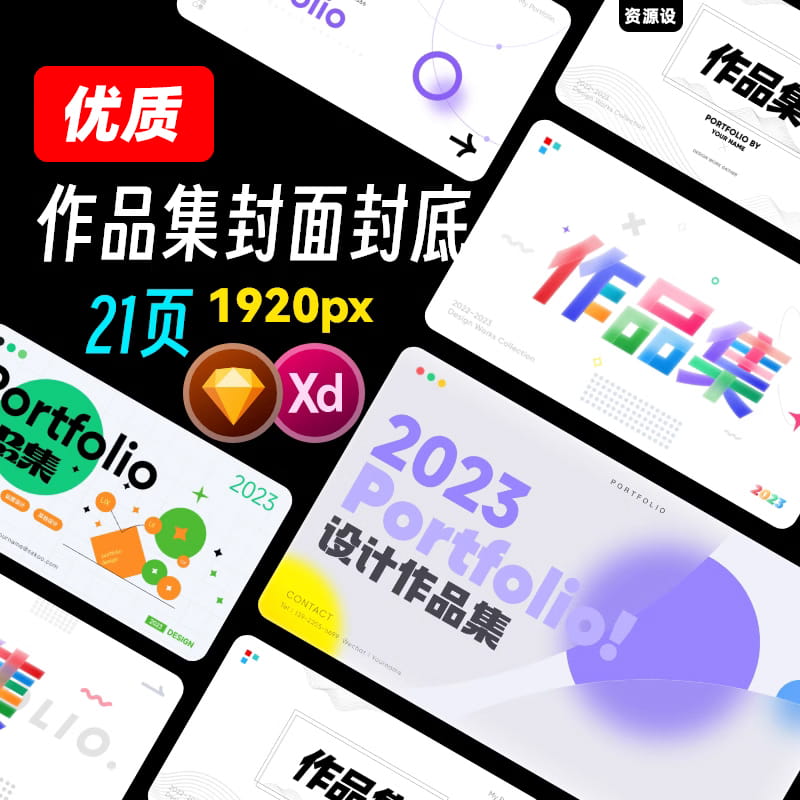 面试作品集封面封底目录XD模板Sketch格式酸性极简毛玻璃设计专业【1706期】