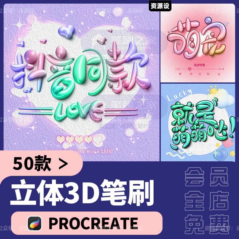procreate3D立体笔刷抖音网红签名ipad手写奶油写字双色描边可爱【1784期】