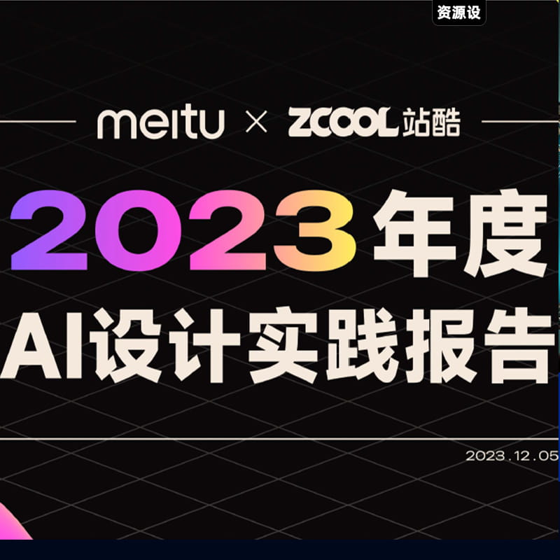 2023年度AI设计实践报告AI绘画MidjourneySDMJAI【1782期】