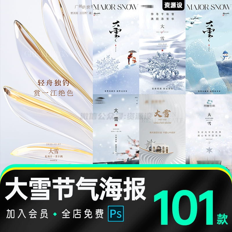 24二十四节气大雪节日海报设计地产企业推广朋友圈宣传PS设计素材【1783期】