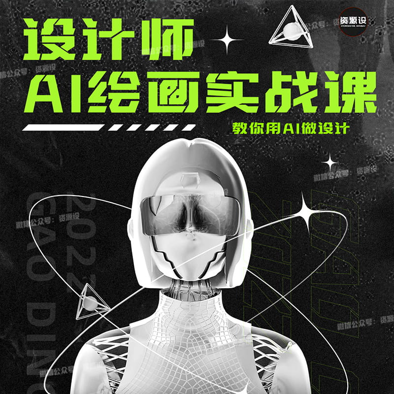 设计师AI绘画实战课教你用AI提高效率教你用AI做设计设计师的AI绘画课【1777期】