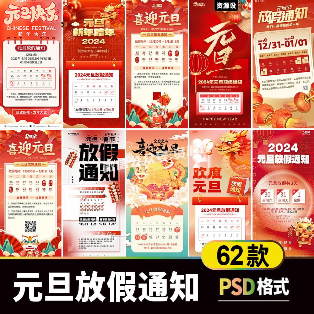 新年元旦放假通知海报素材2024新版素材学校放假调休企业值班安排【1789期】