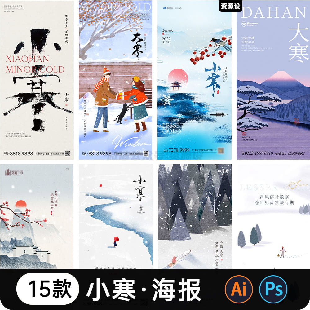 二十四24节气小寒大寒海报设计地产推广宣传节日PSDAI素材模版【1787期】
