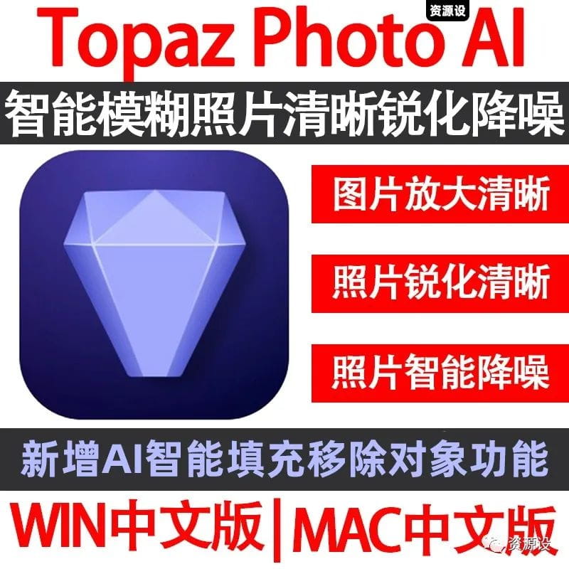 Topaz Photo AI中文版AI图片模糊放大清晰修复/锐化/降噪智能修图填充修复移除对象创成填充功能Topaz Photo Al【1781期】