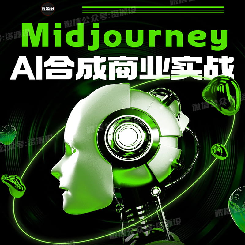 AI合成商业实战教程拥抱变化成为先驱者Midjourney绘画Stable Diffusion绘画【1836期】