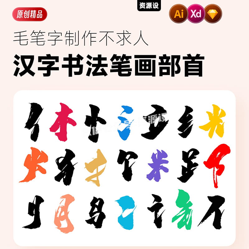 汉字书法字毛笔字造字偏旁部首笔画笔划矢量ai sketch模板xd素材【1875期】