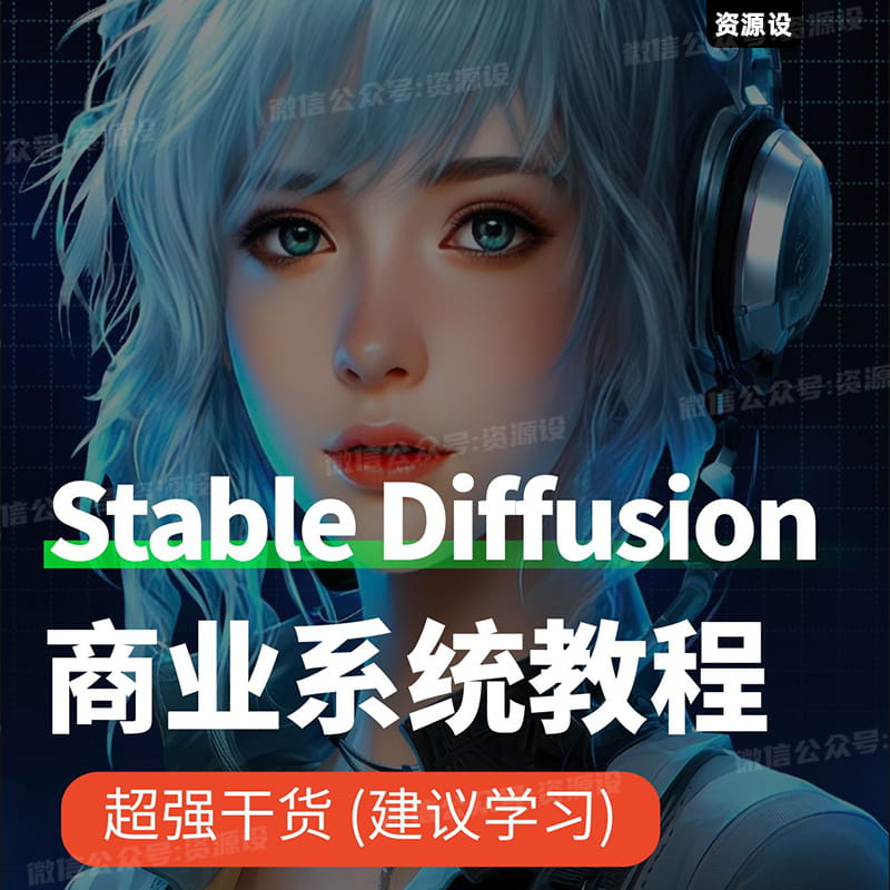 Stable Diffusion商业教程SD视频基础入门实战进阶AI绘画商业课【1860期】