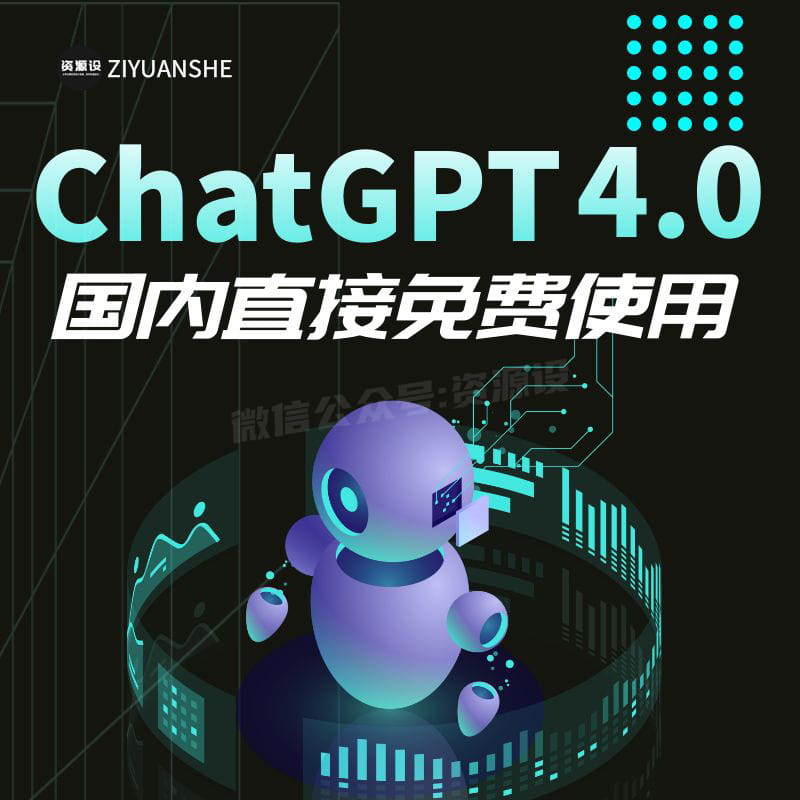 最新ChatGPT4.0免费解锁版国内直接使用不限制次数无需魔法【1855期】