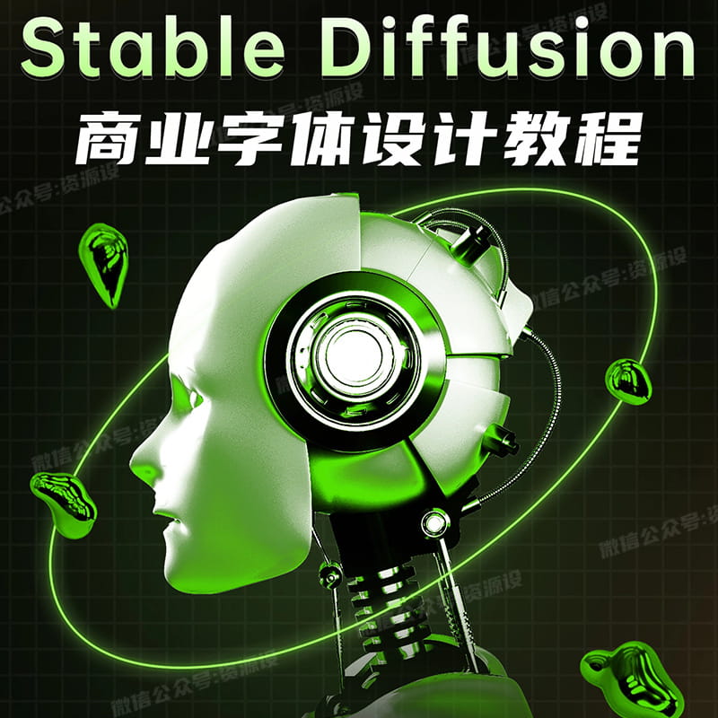 SD商业字体设计教程StableDiffusion教程设计字体字体设计教程【1844期】