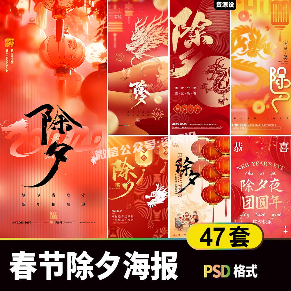 2024大气龙年除夕守岁海报素材 喜迎春节新年节庆节日PSD源文件【1843期】