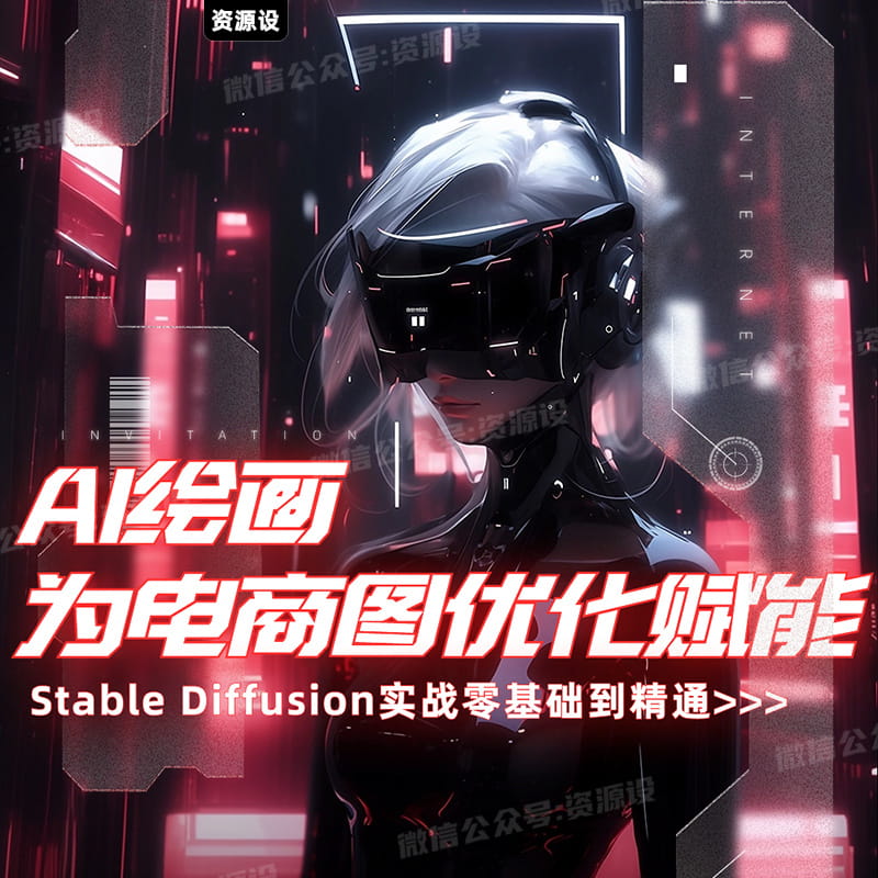 AI绘画为电商图优化赋能StableDiffusionAI虚拟模特实战电商图优化教程SD教程【1837期】