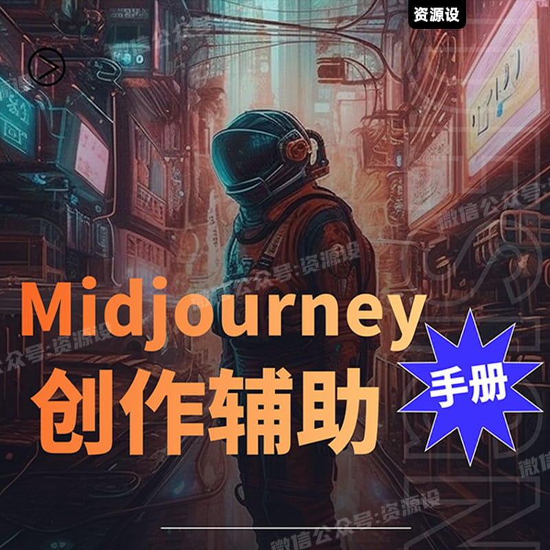 MJ绘画Midjourney创作辅助手册教程MJ智能绘画教程【1851期】