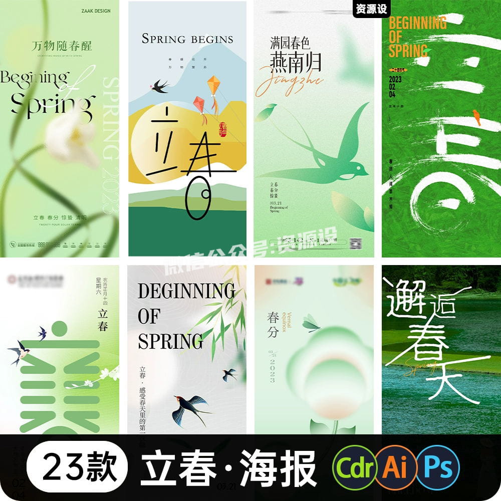 二十四24节气立春春季春分惊蛰雨水春天海报模板PSDAI设计素材【1829期】