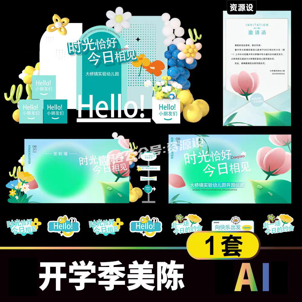 开学仪式系列物料AI矢量素材 学校活动美陈邀请函手举牌展板【1886期】