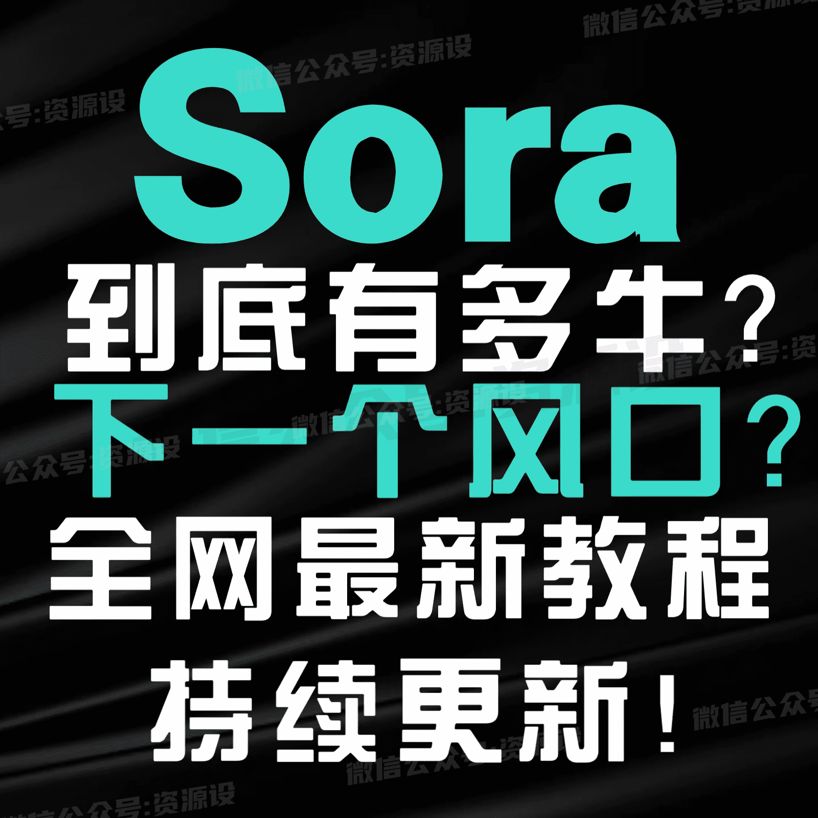 sora学习手册文生视频实操教程Ai变现方式教程OpenAi最新实操手册sora教程sora模型【1889期】