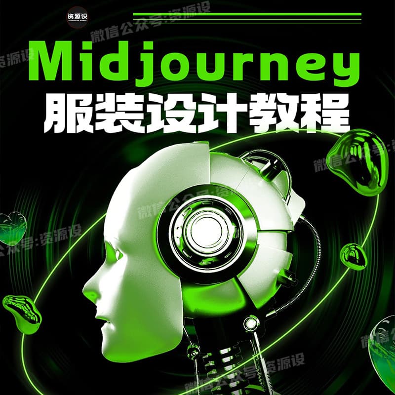 Midjourney服装设计教程AI人工智能服装设计教程小白0基础到进阶【1888期】