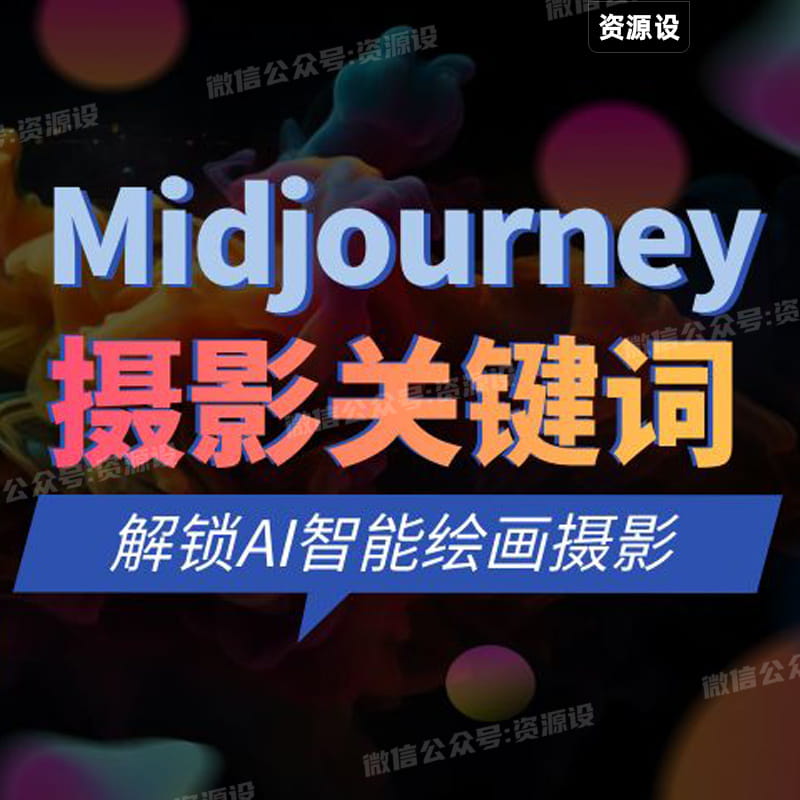 Midyourney摄影关键词解锁AI绘画专业级人工智能摄影关键词表提示词关键词【1880期】