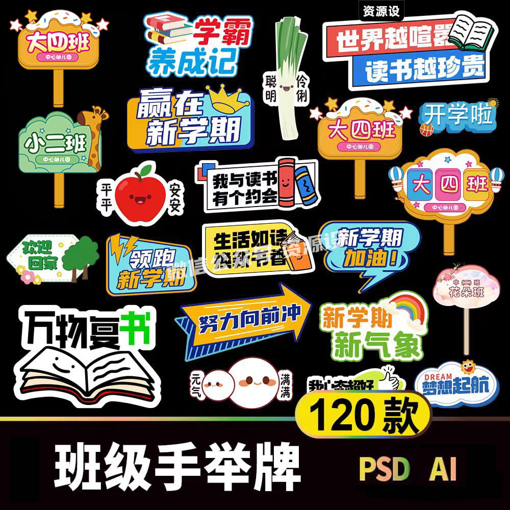 开学班级手举牌素材 学校机构班会活动新学期手拿道具牌PSAI【1892期】