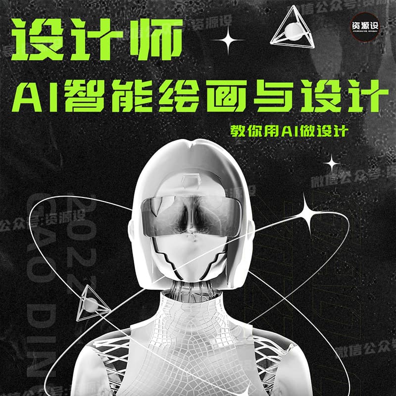 人工智能绘画与设计AIGC课程StableDiffusion+Midjourney绘画设计AI【1919期】【1919期】