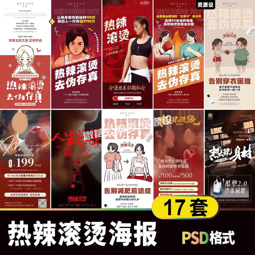 热辣滚烫健身医美活动海报素材 减脂减肥训练营热点宣传模板psd【1913期】