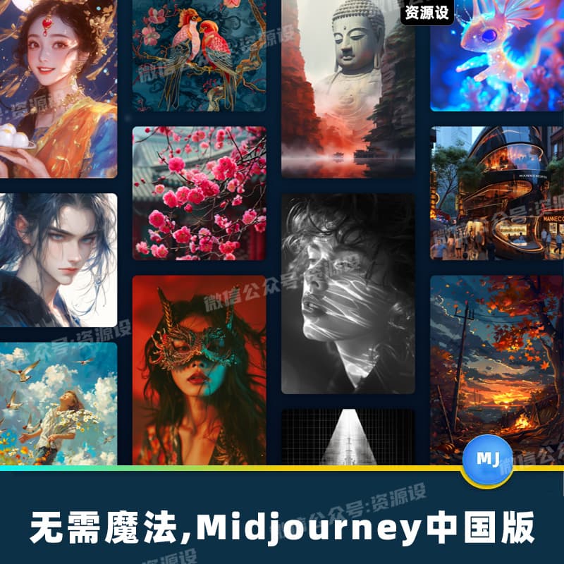 Midjourney国内版终于来了不用魔法MJ中国版MJ绘画Midjourney关键词MJ关键词【1922期】