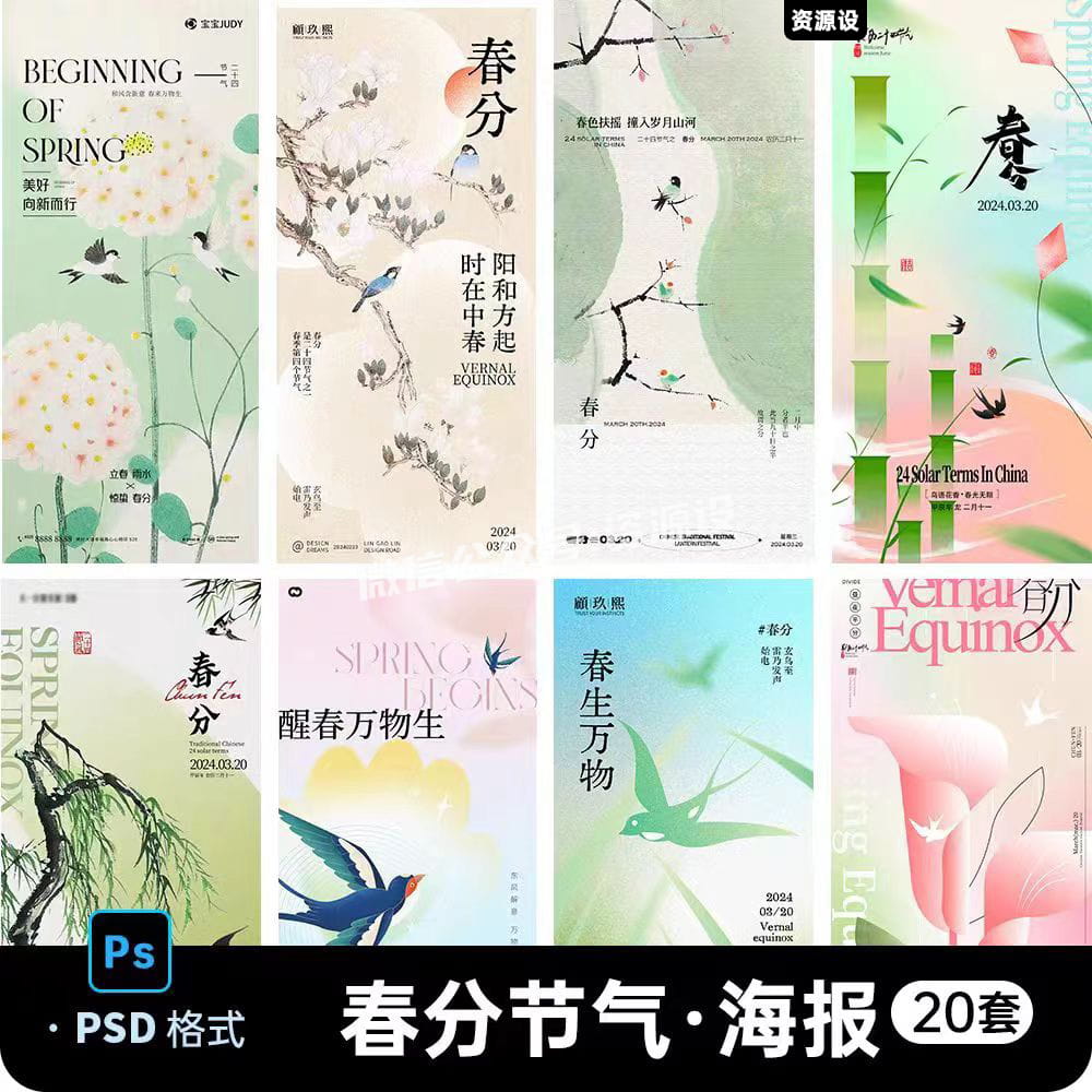 二十四24春分节气春季春天春暖花开中式海报朋友圈模板PS设计素材【1899期】