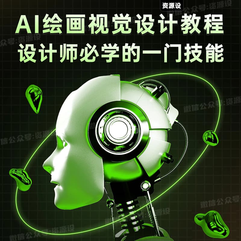 AI绘画视觉课程设计师必学一门技能MidjourneyAI绘画SD绘画AIGC绘画绘画教程【1949期】