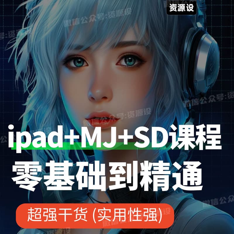 Procreate+Mj+SD零基础到精通Midjourney课程Stable Diffusion课程AIGC绘画AI绘画【1927期】