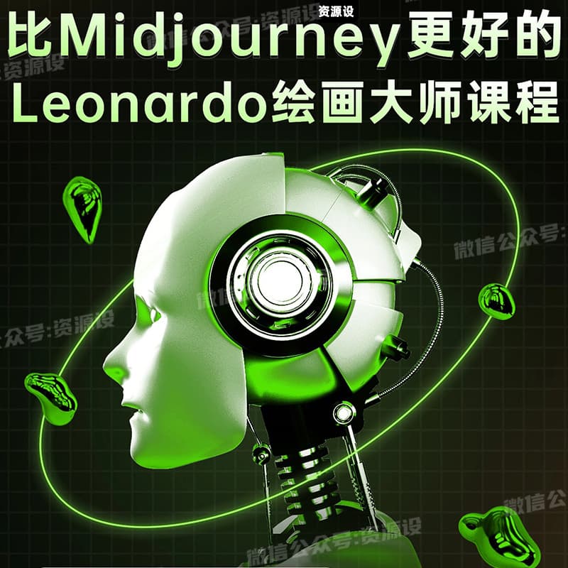 比Midjourney更好的Leonardo AI绘画图像大师班教程Leonardo绘画Leonardo教程AI绘画【1929期】
