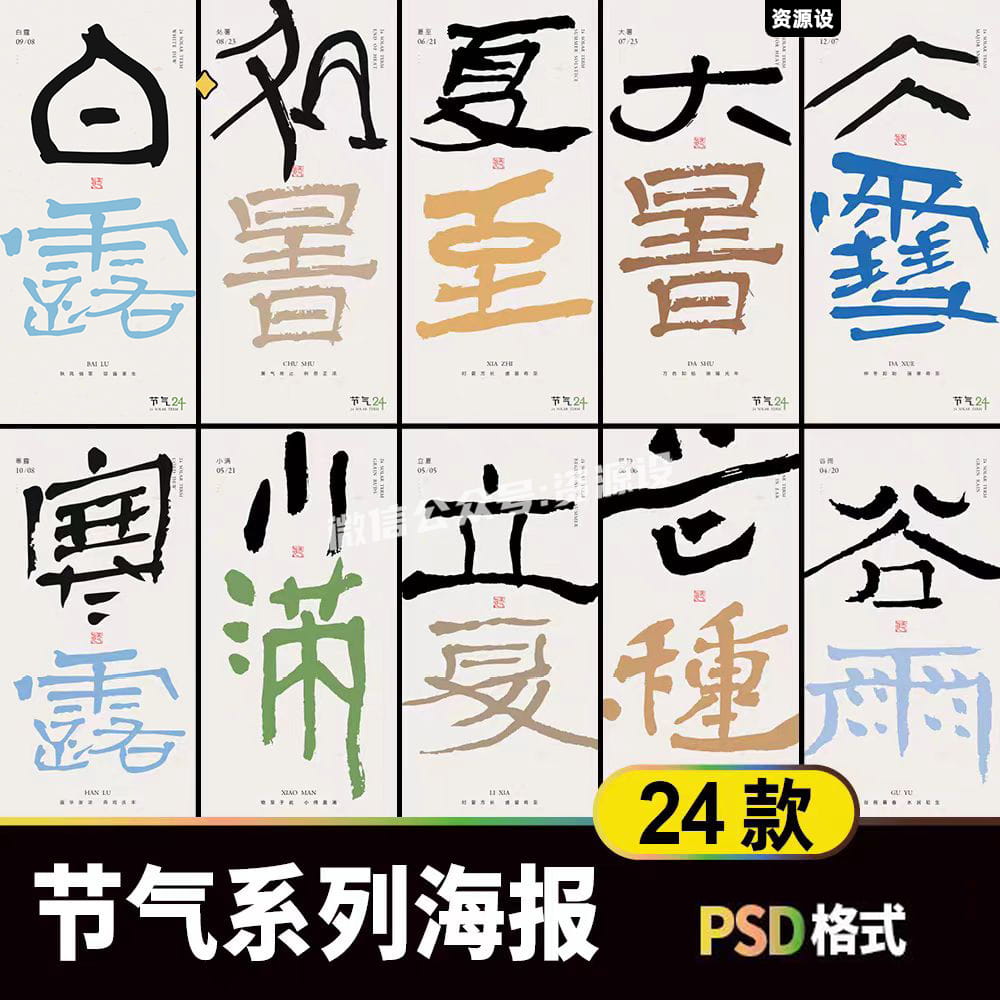 全年二十四节气系列海报素材ps夏至谷雨芒种小暑白露霜降冬至海报【1925期】