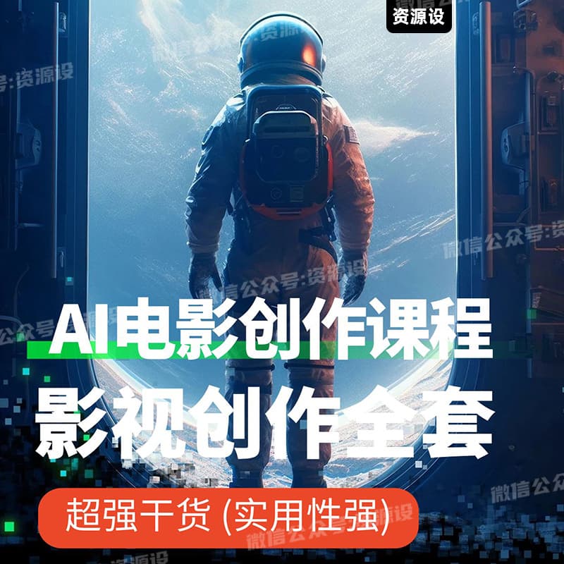 AI+电影创作课程AI影视创作全套完整课程AI电影创作课程AI影视课程AI做电影【1928期】