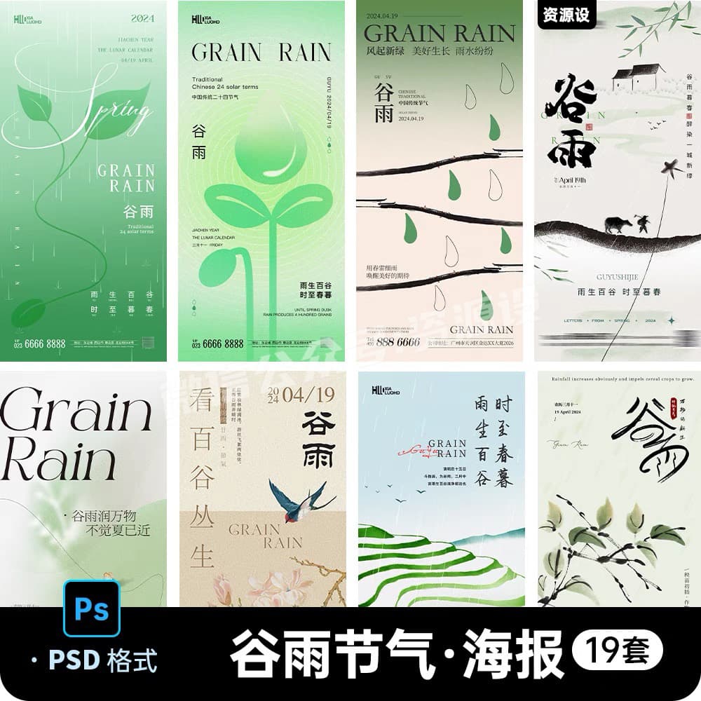 二十四24节气谷雨海报设计地产企业推广宣传插画节日psd素材模版【1936期】