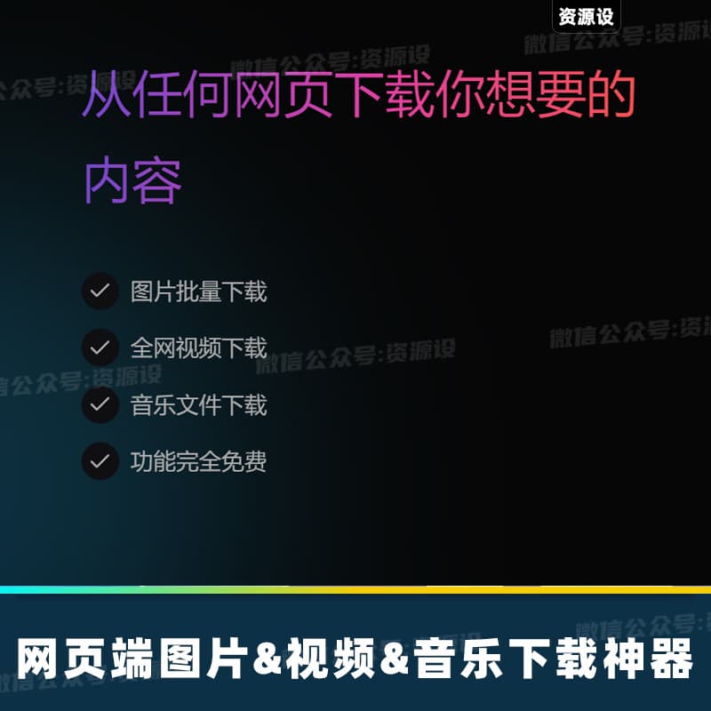 网页视频下载网页图片下载网页音乐下载网页下载工具浏览器下载工具网页端在线免费下载工具【1957期】