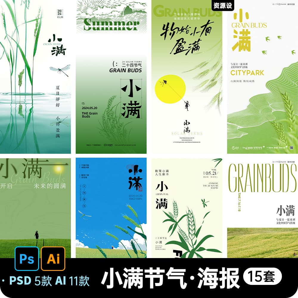 创意简约24二十四节气小满海报朋友圈宣传插画图PSD/AI素材模板【1958期】